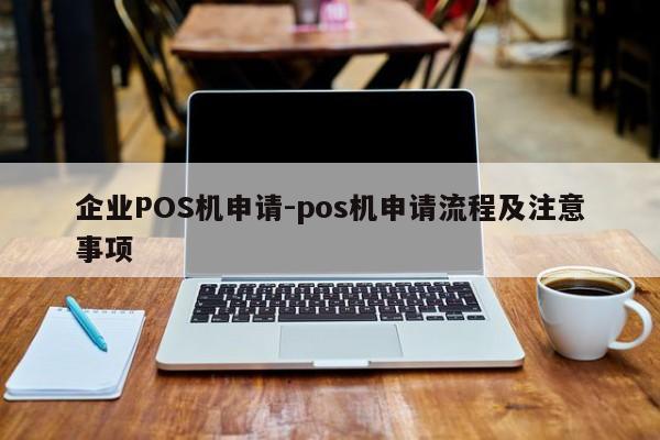 肇源企业POS机申请-pos机申请流程及注意事项