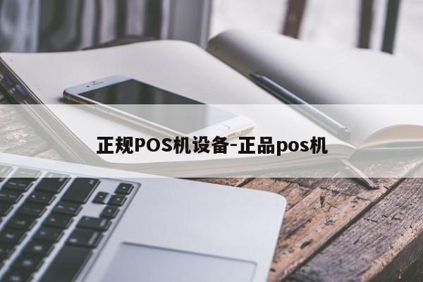 肇源正规POS机设备-正品pos机