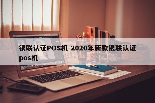 肇源银联认证POS机-2020年新款银联认证pos机
